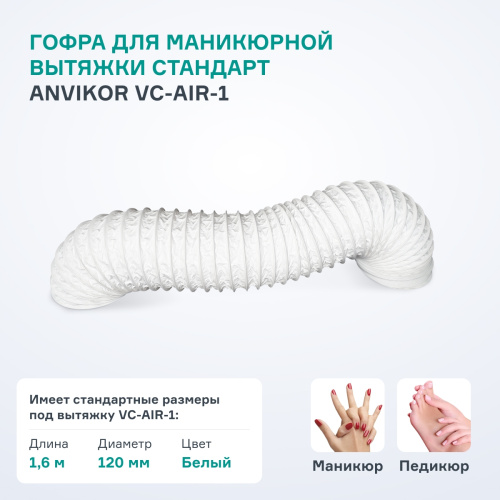 Гофра Air1 - 1,6м фото